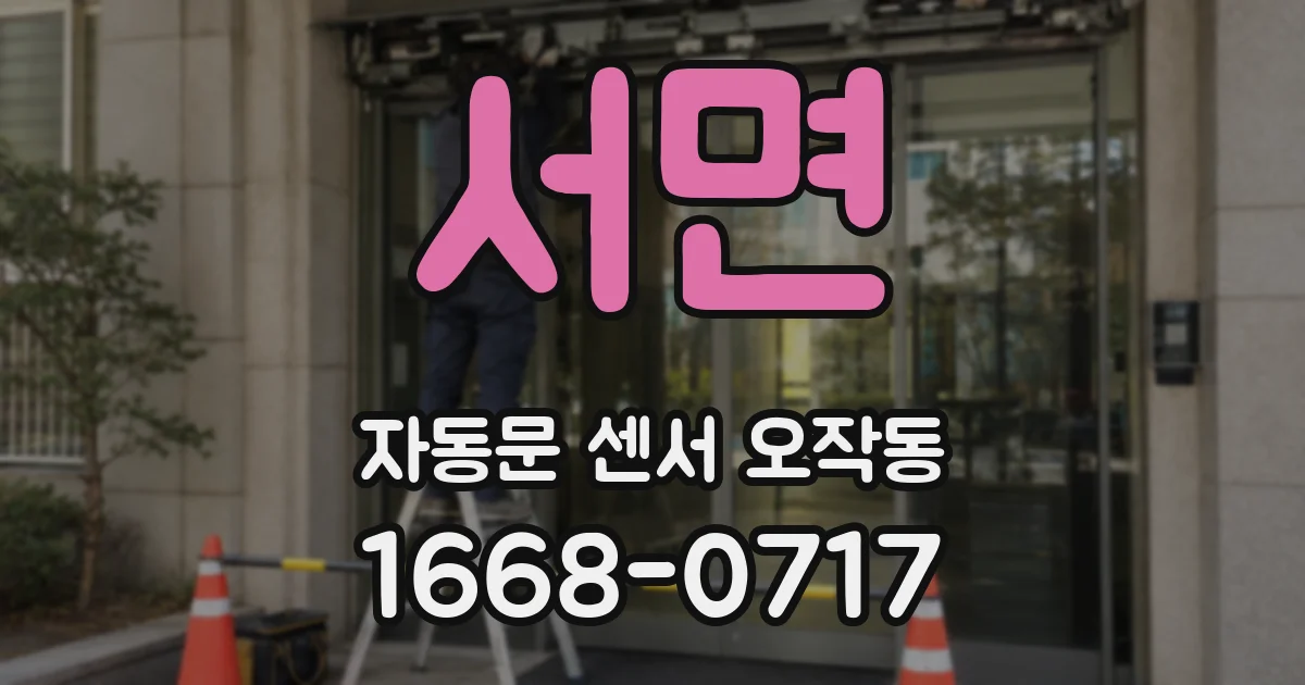 서면 자동문 센서 오작동