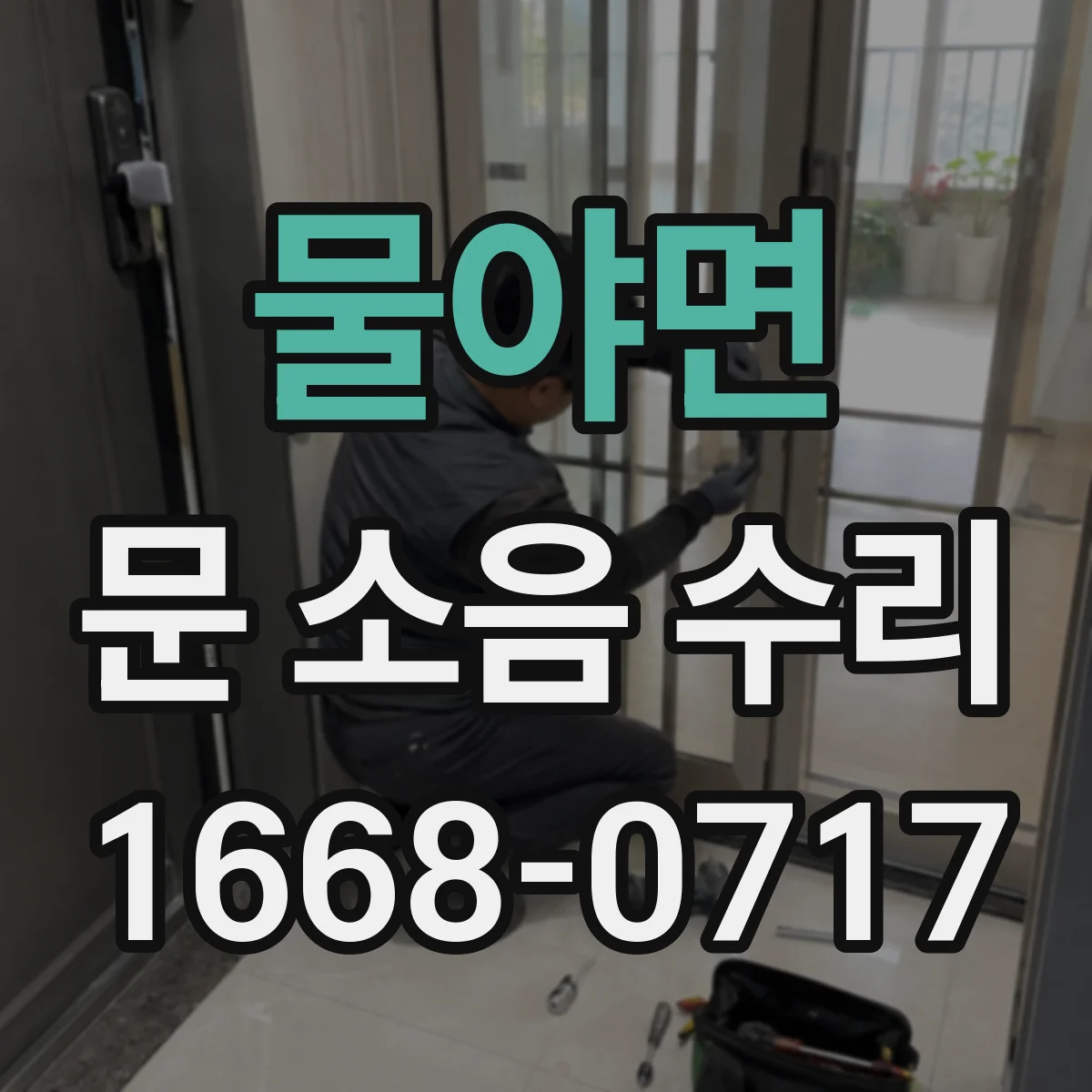 물야면 문 소음 수리