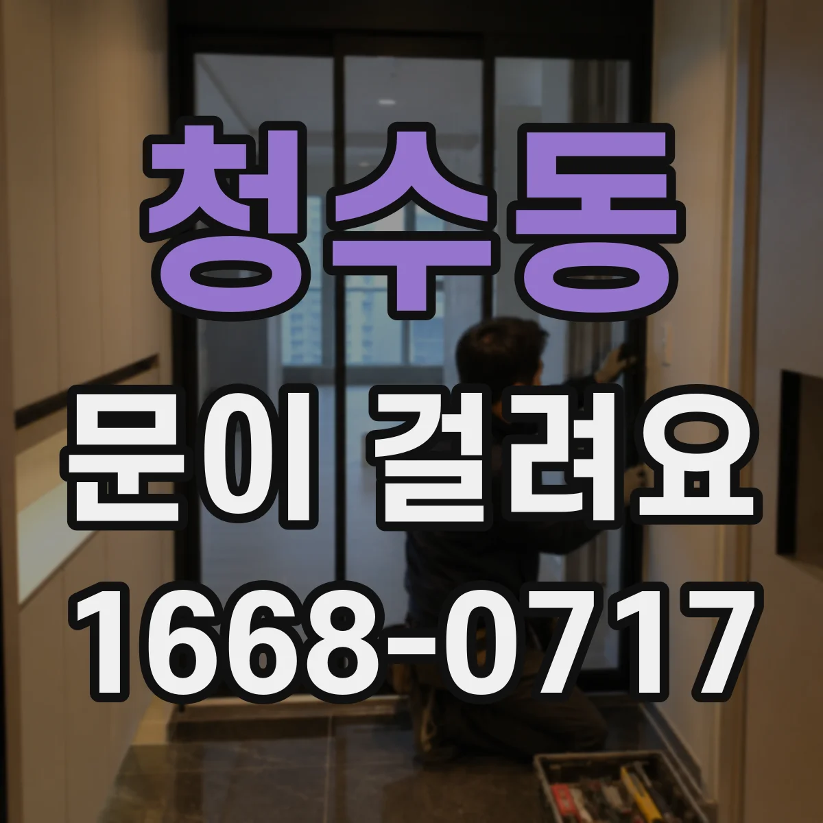 청수동 문이 걸려요