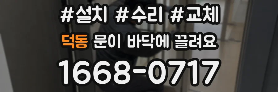 덕동 문이 바닥에 끌려요