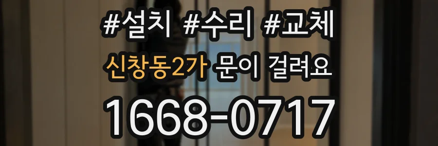 신창동2가 문이 걸려요