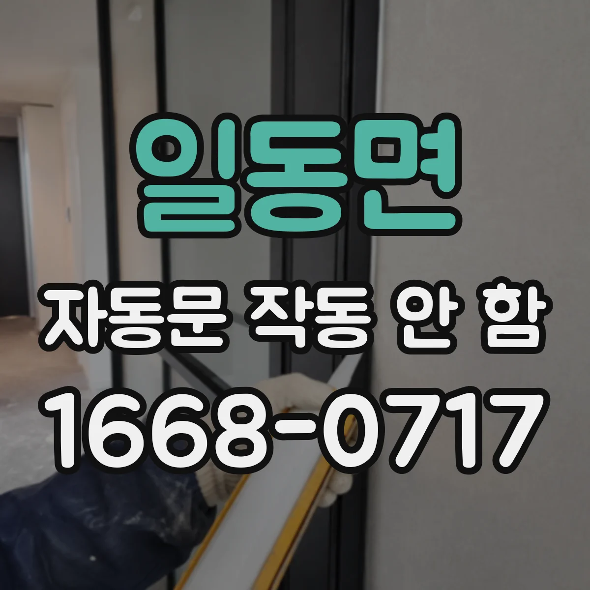 일동면 자동문 작동 안 함