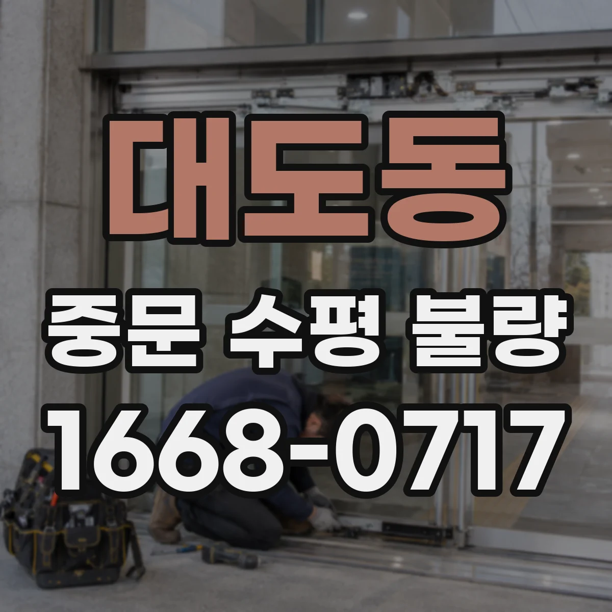 대도동 중문 수평 불량