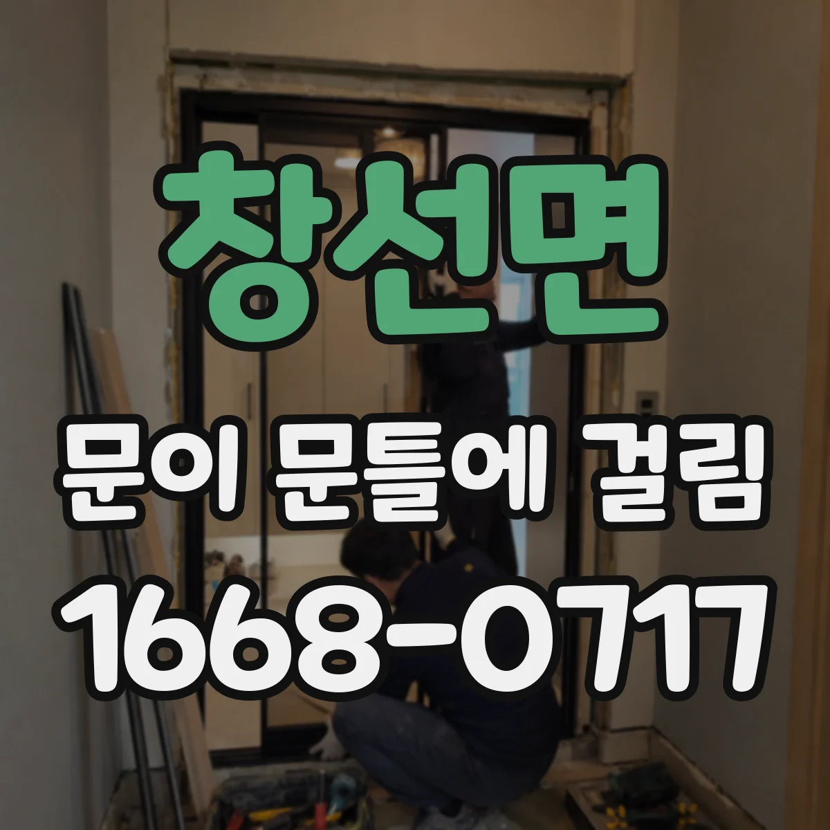 창선면 문이 문틀에 걸림