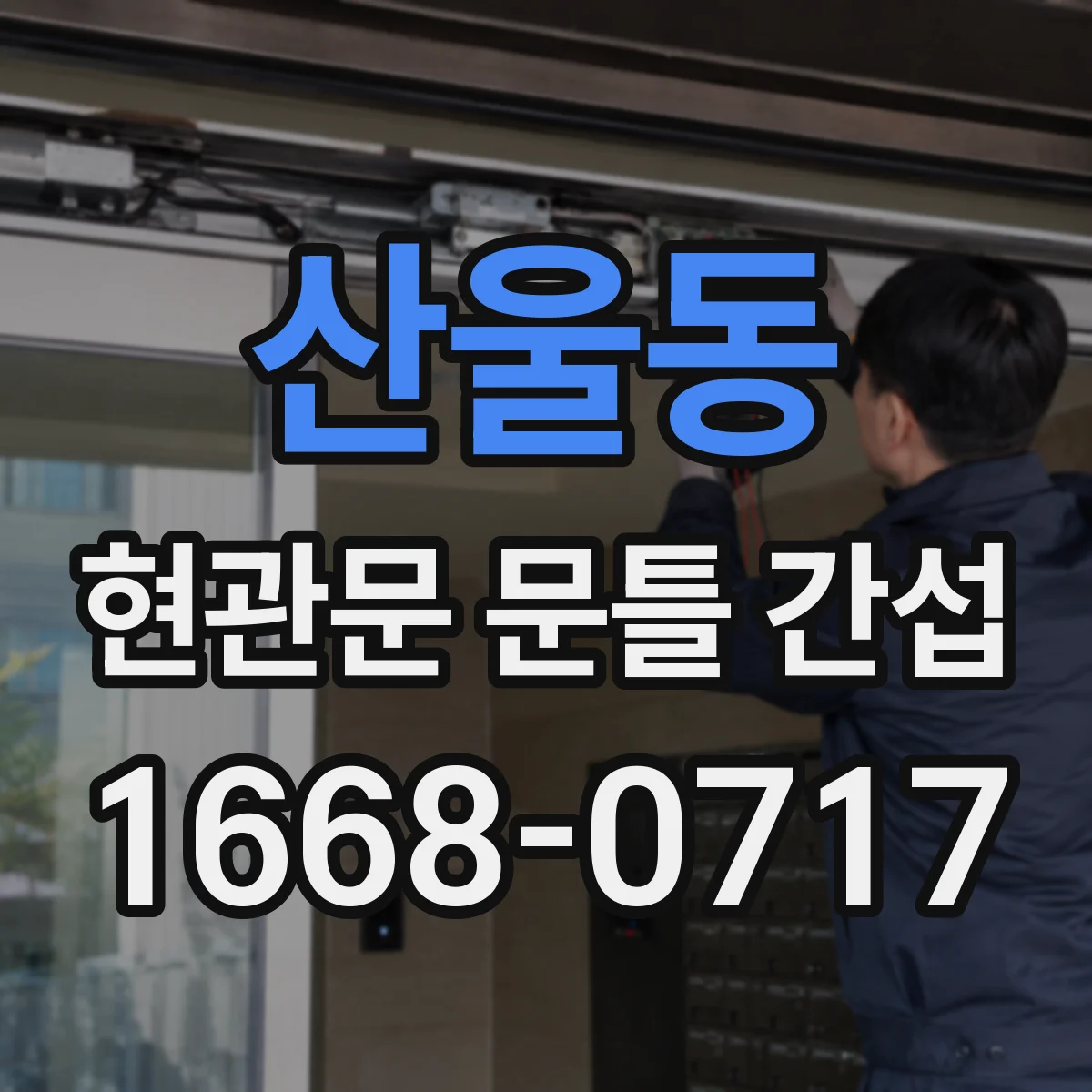 산울동 현관문 문틀 간섭
