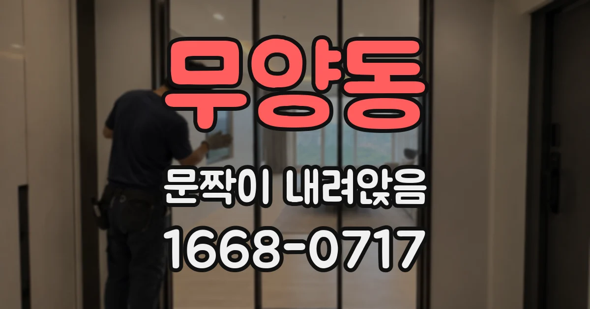 무양동 문짝이 내려앉음