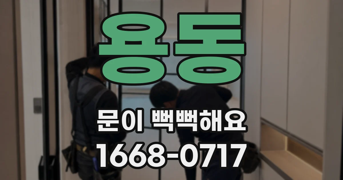 용동 문이 뻑뻑해요