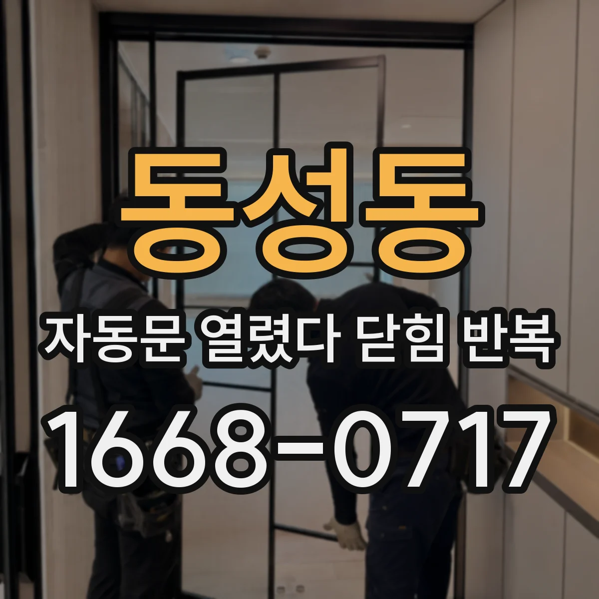 동성동 자동문 열렸다 닫힘 반복 증상은 문이 열렸다가 즉시 닫혀 버리거나, 잠시 멈춘 뒤 다시 움직일 때 확인됩니다.