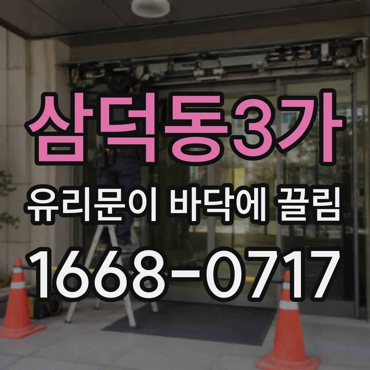 삼덕동3가 유리문이 바닥에 끌림