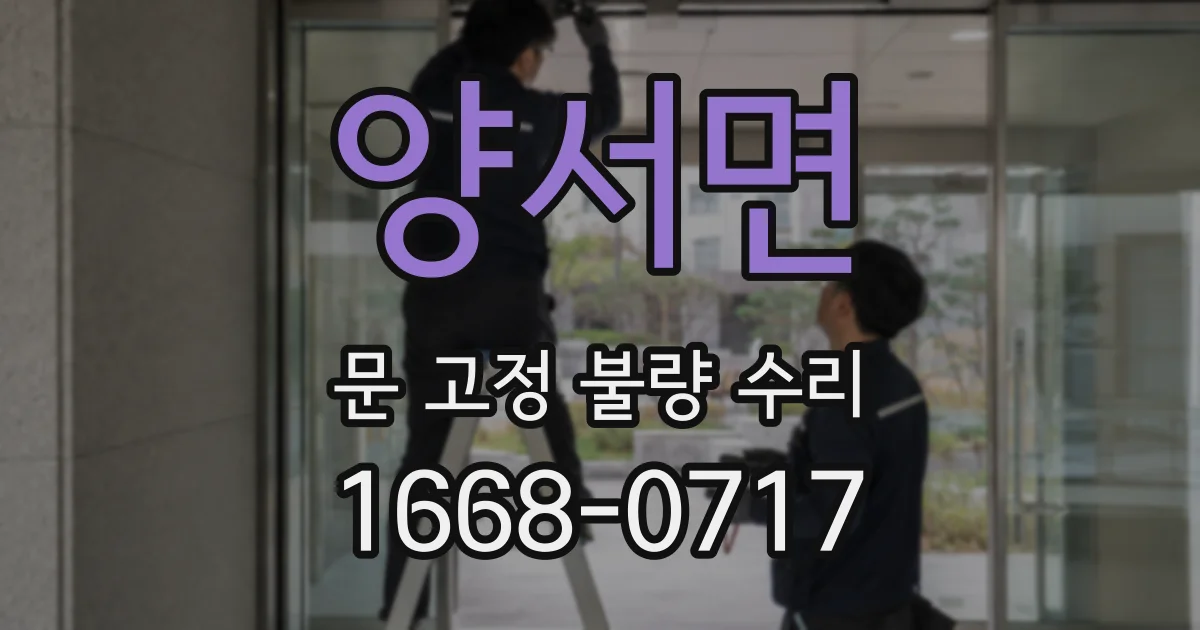 양서면 문 고정 불량 수리