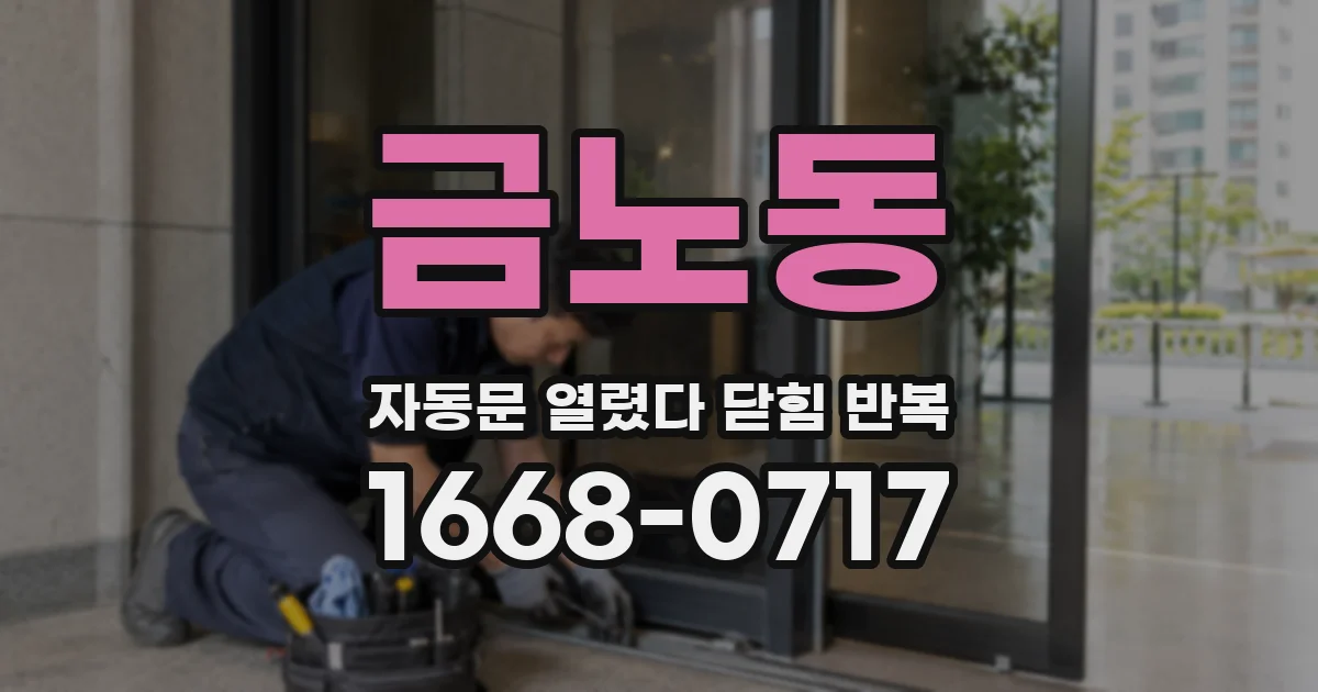 금노동 자동문 열렸다 닫힘 반복 증상은 문이 열렸다가 즉시 닫혀 버리거나, 잠시 멈춘 뒤 다시 움직일 때 확인됩니다.