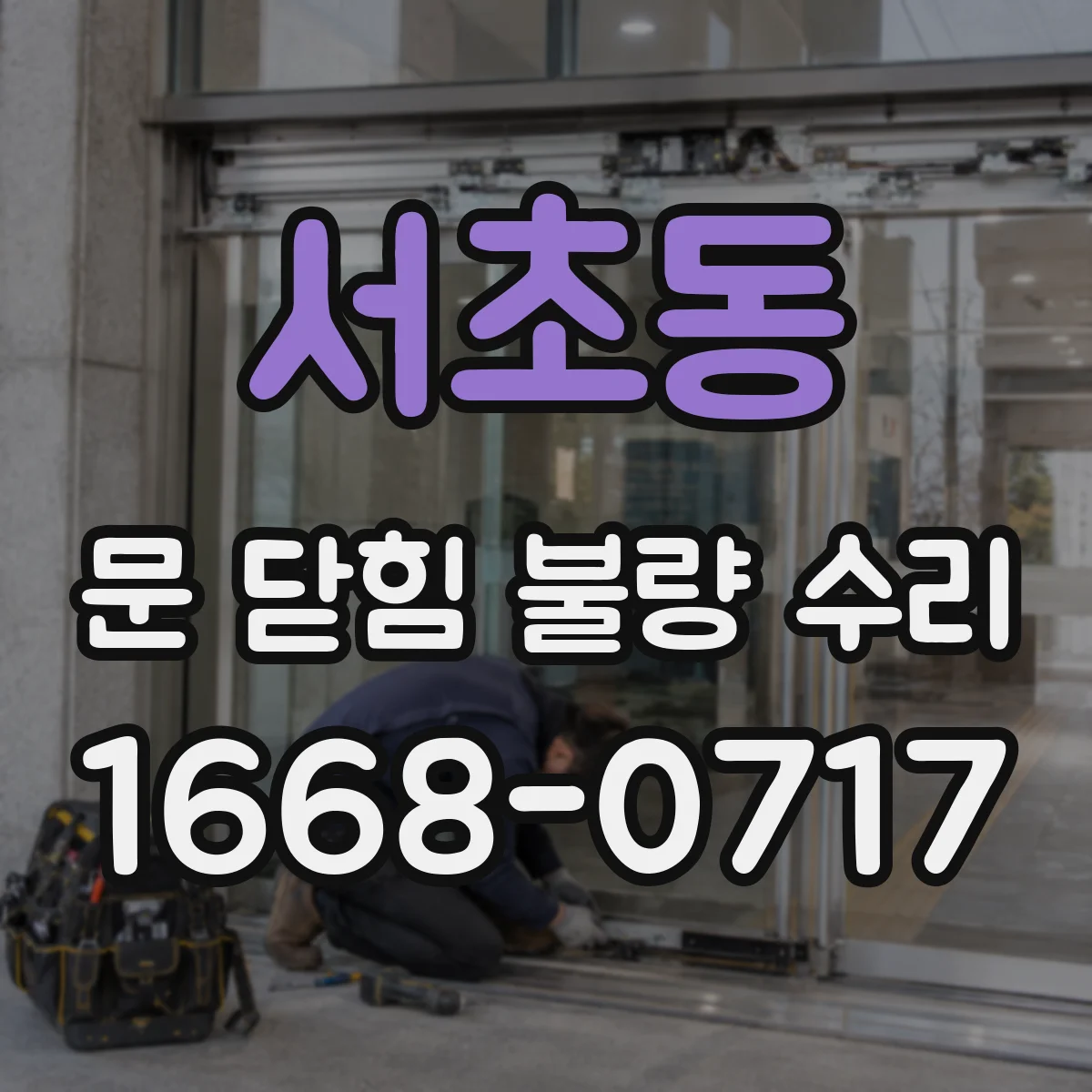 서초동 문 닫힘 불량 수리