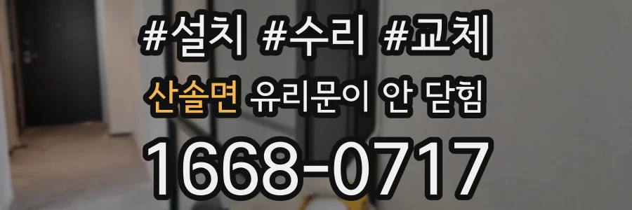 산솔면 유리문이 안 닫힘