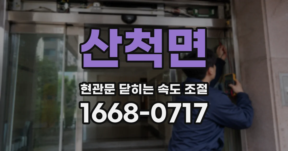 산척면 현관문 닫히는 속도 조절