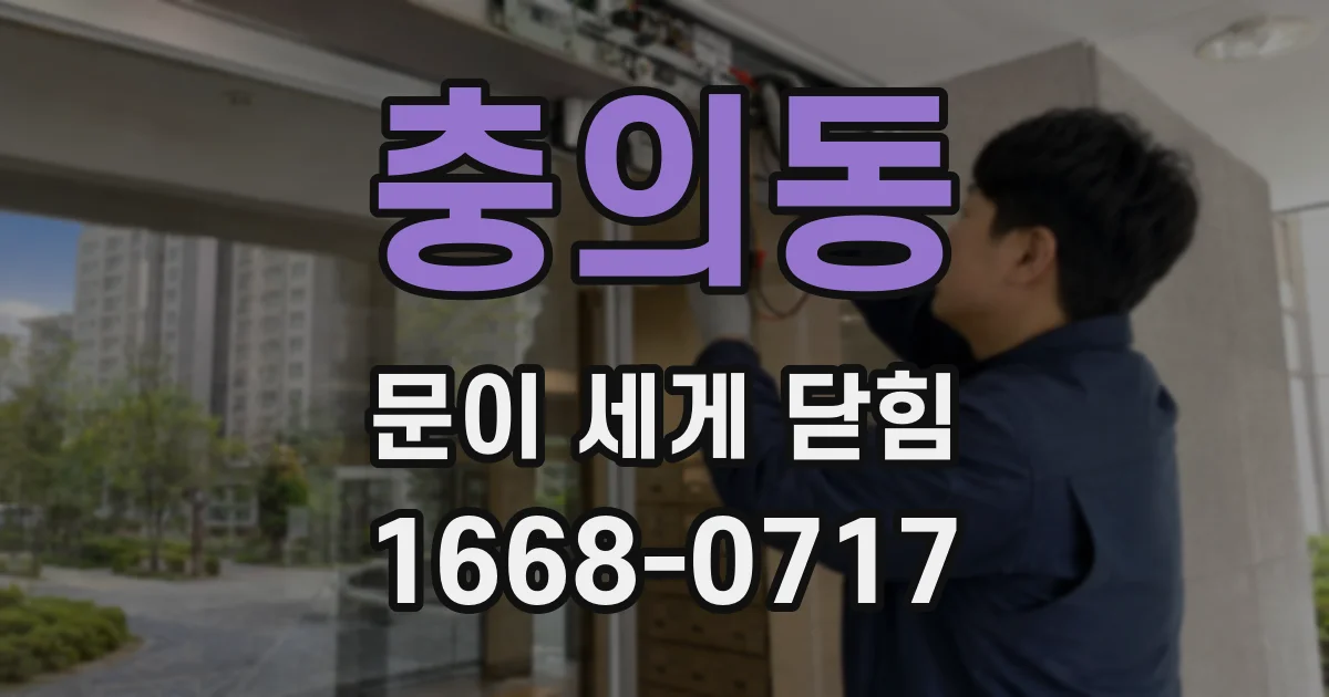 충의동 문이 세게 닫힘