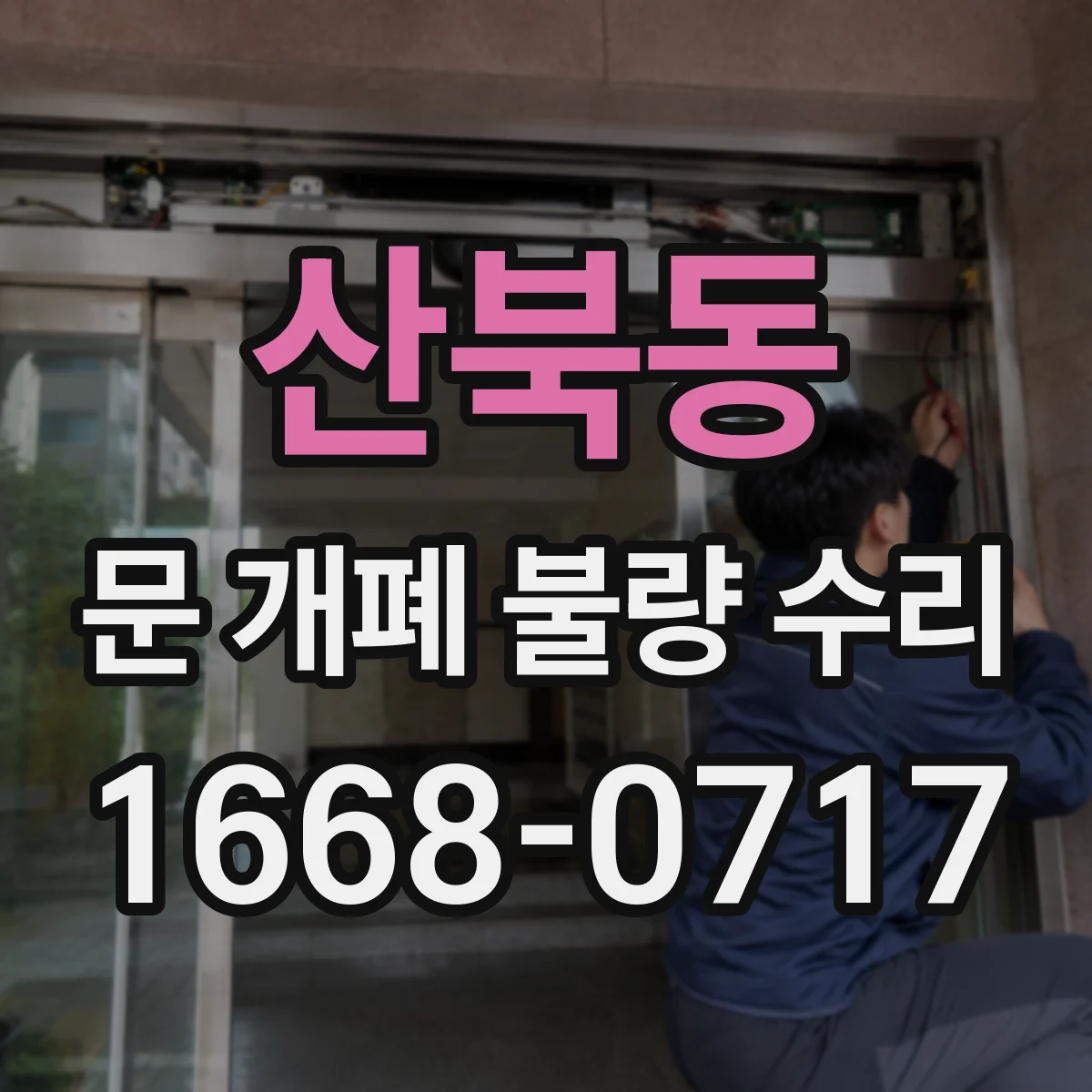 산북동 문 개폐 불량 수리