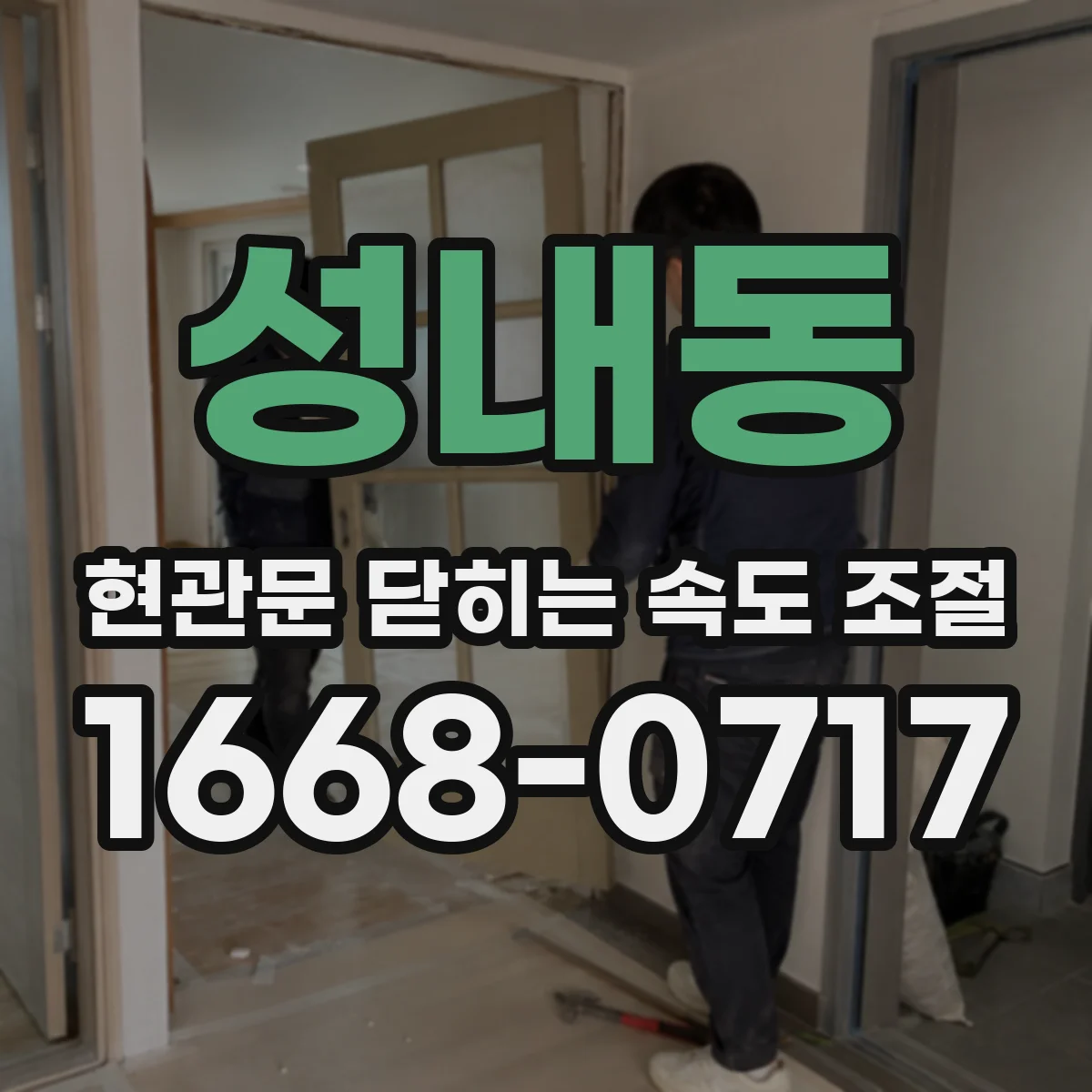 성내동 현관문 닫히는 속도 조절