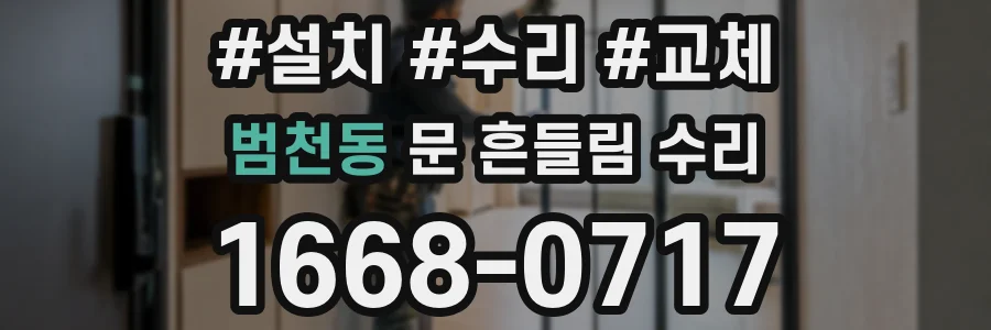 범천동 문 흔들림 수리