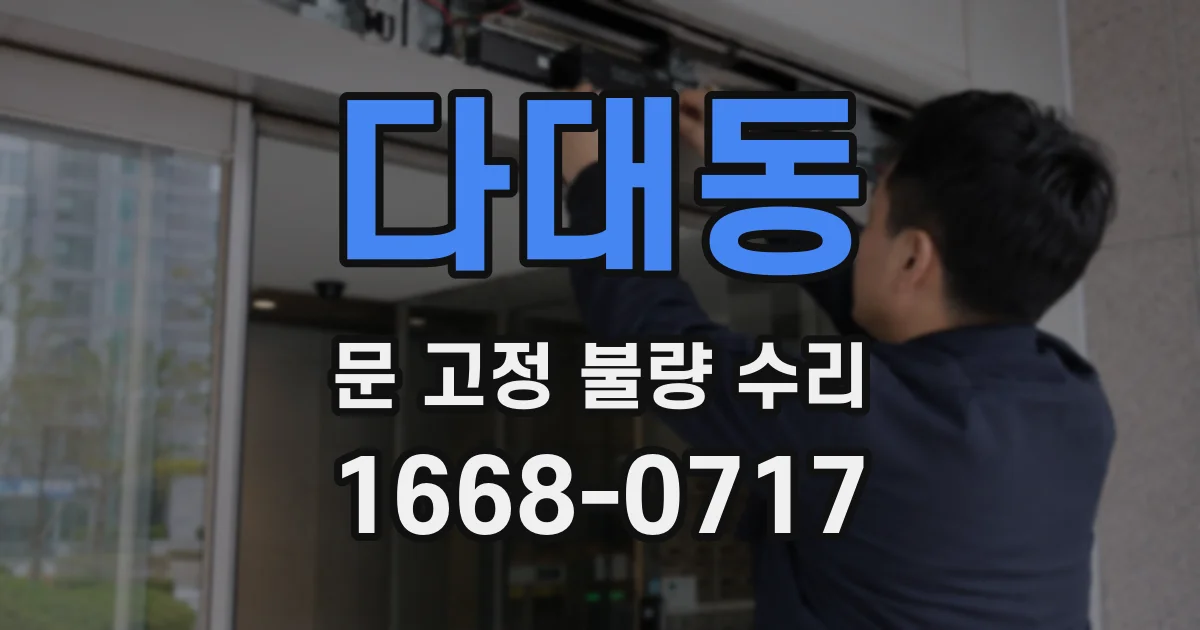 다대동 문 고정 불량 수리