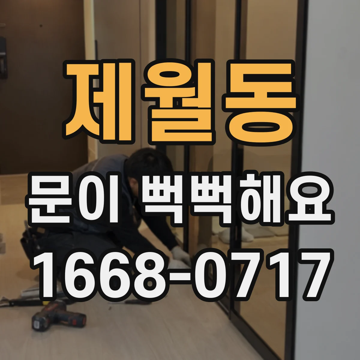 제월동 문이 뻑뻑해요