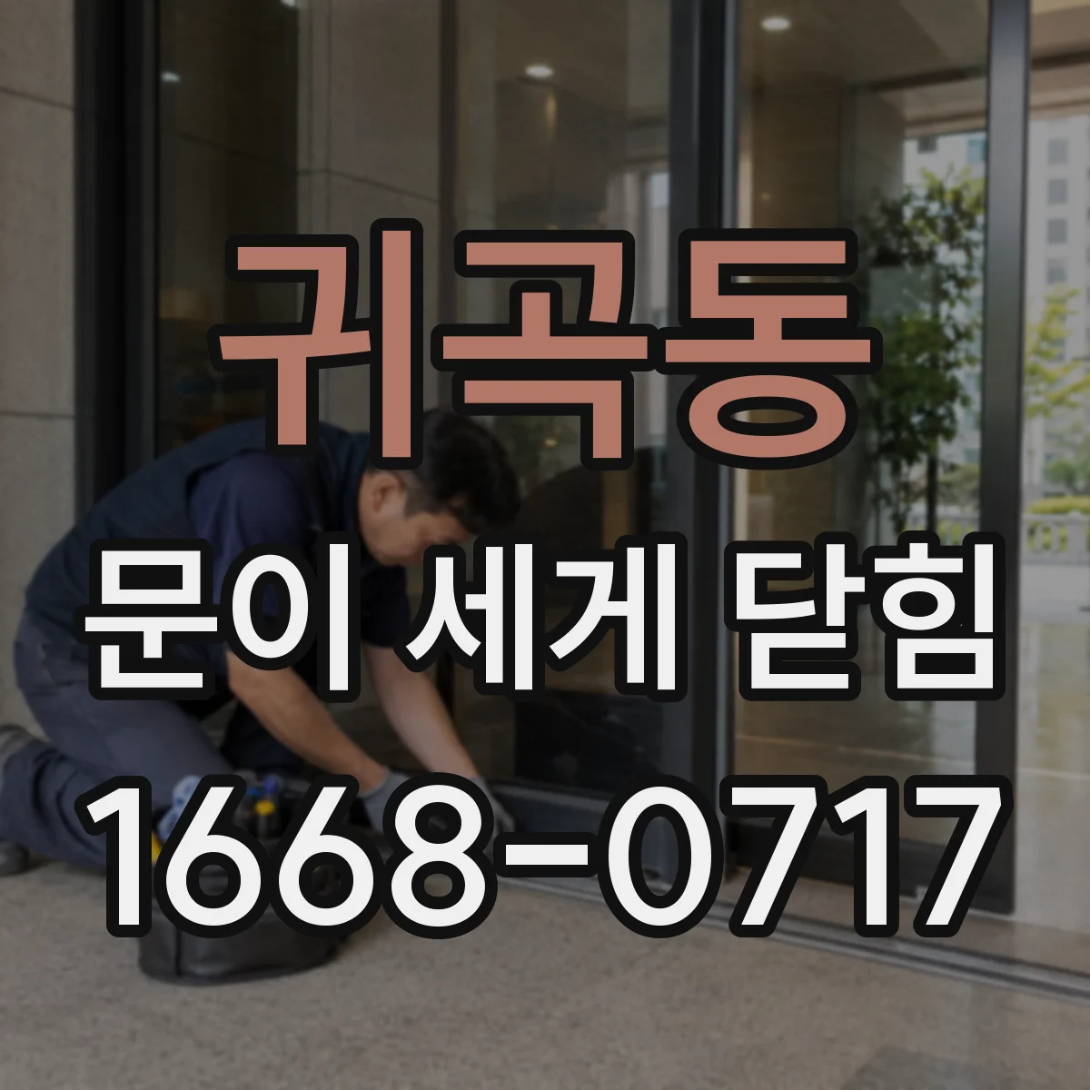 귀곡동 문이 세게 닫힘