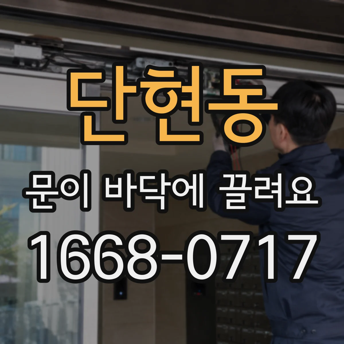 단현동 문이 바닥에 끌려요