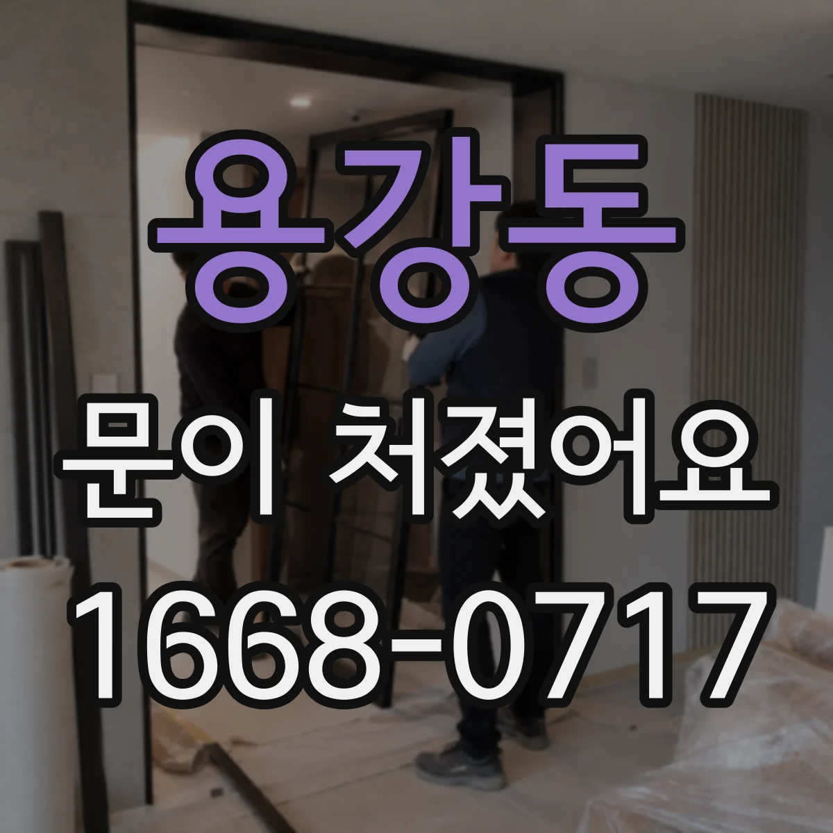 용강동 문이 처졌어요
