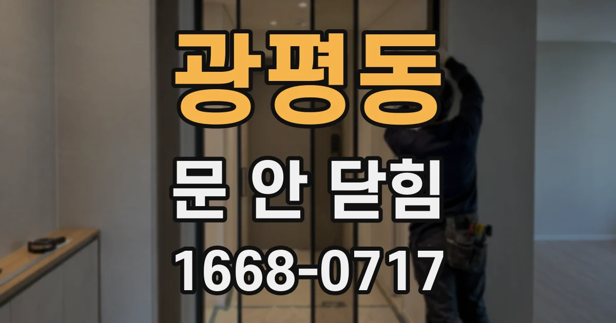 광평동 문 안 닫힘