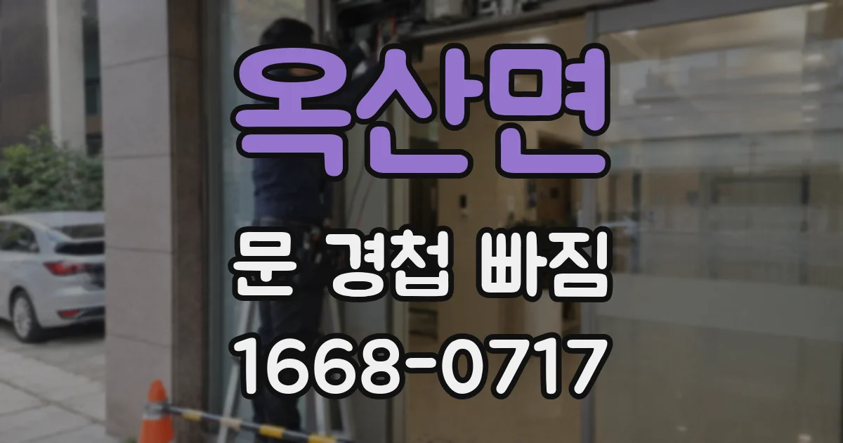 옥산면 문 경첩 빠짐