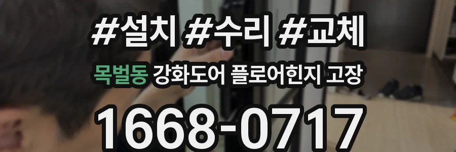 목벌동 강화도어 플로어힌지 고장