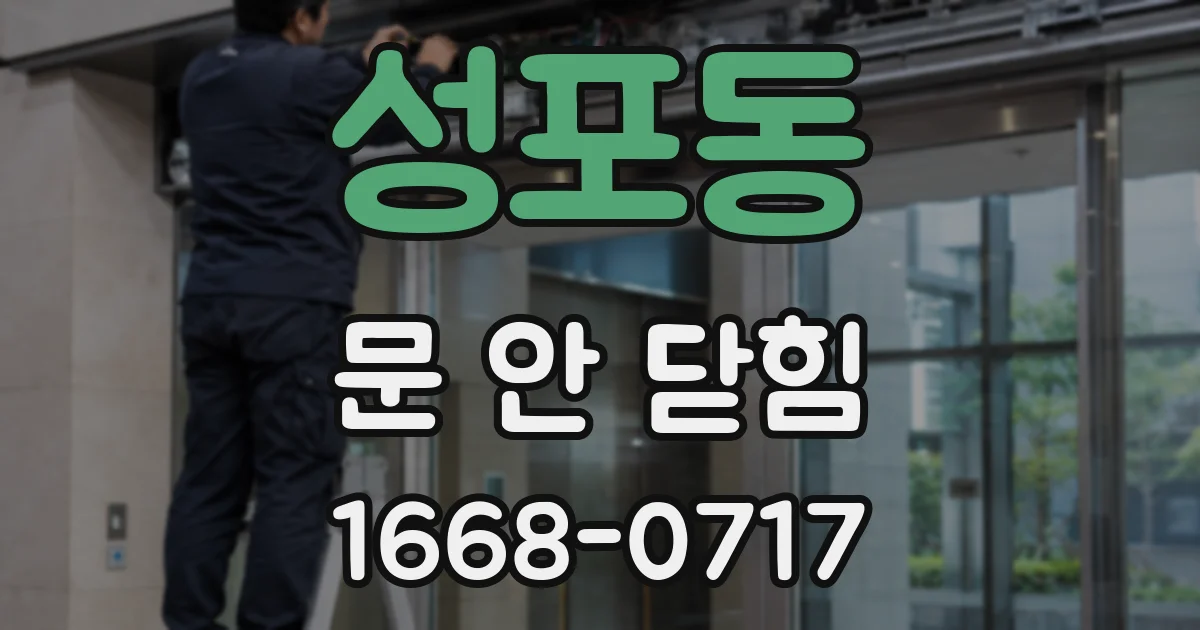 성포동 문 안 닫힘