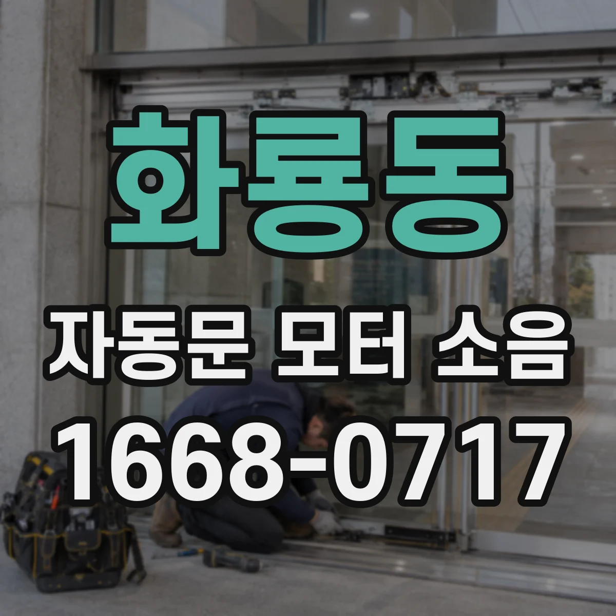 화룡동 자동문 모터 소음
