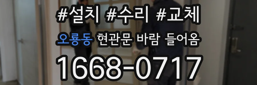 오룡동 현관문 바람 들어옴