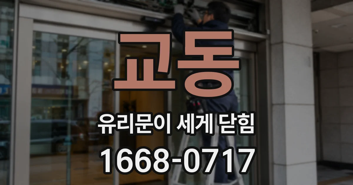 교동 유리문이 세게 닫힘