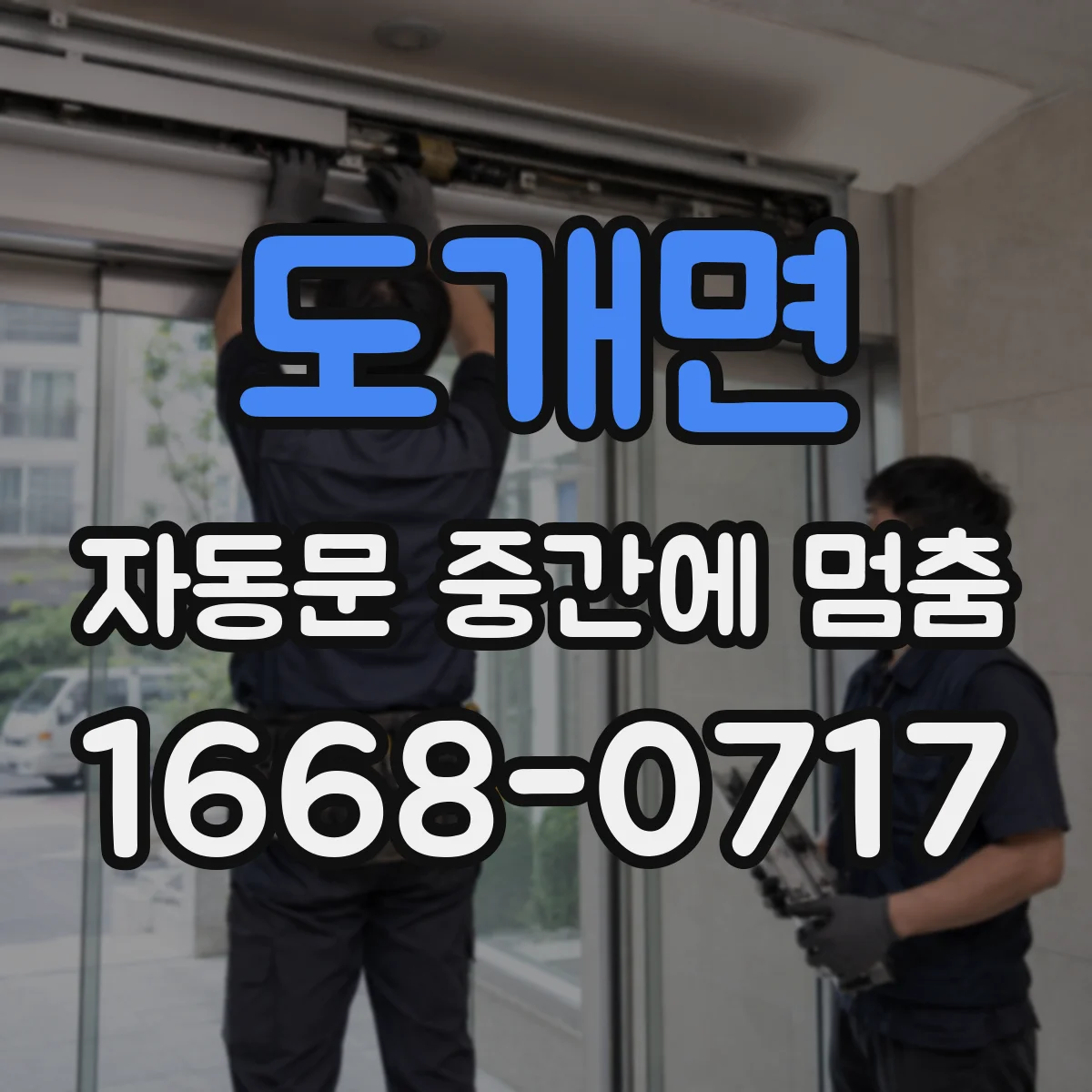 도개면 자동문 중간에 멈춤