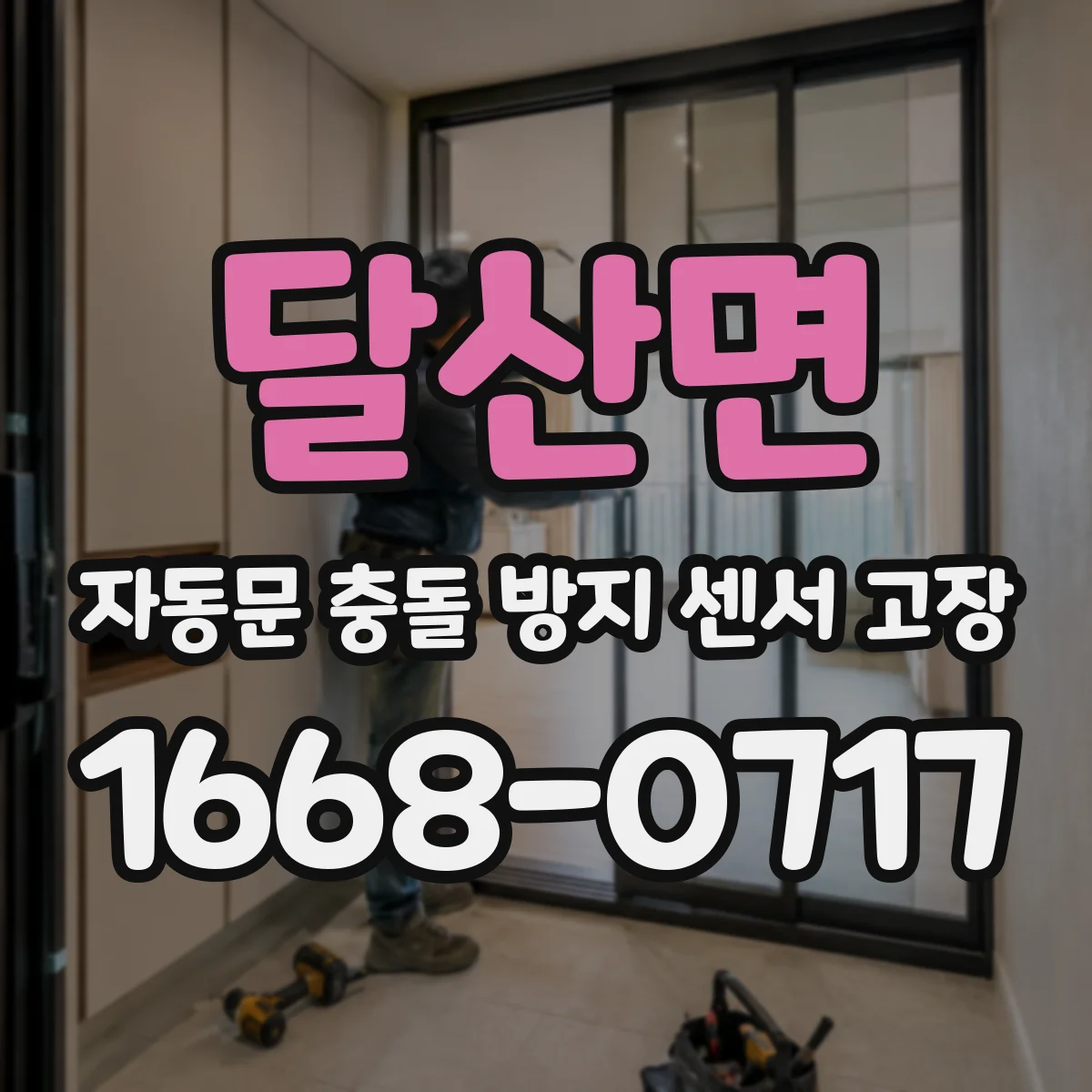 달산면 자동문 충돌 방지 센서 고장