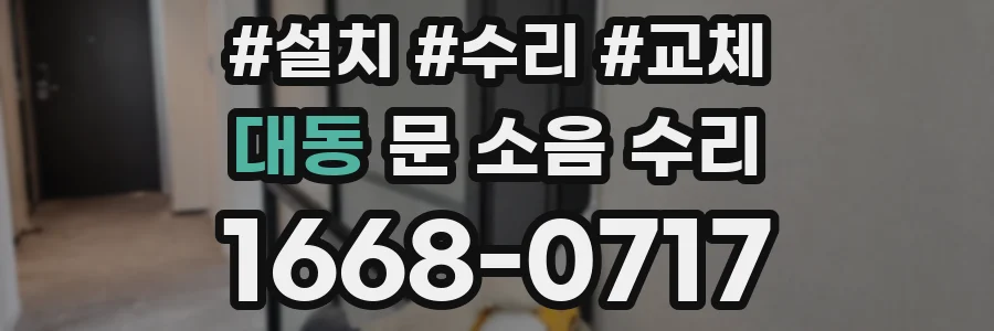 대동 문 소음 수리