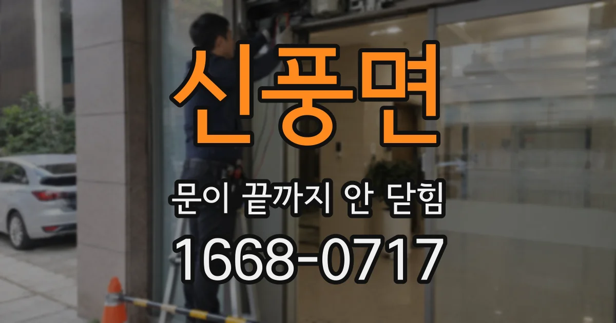 신풍면 문이 끝까지 안 닫힘