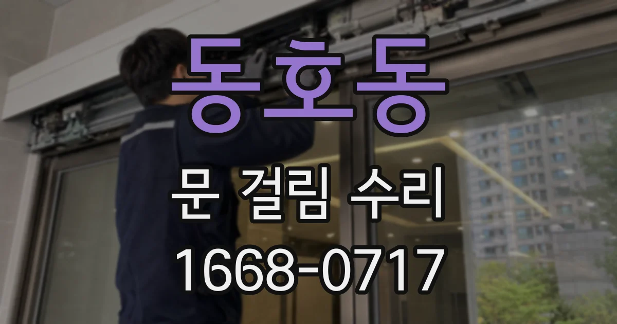 동호동 문 걸림 수리