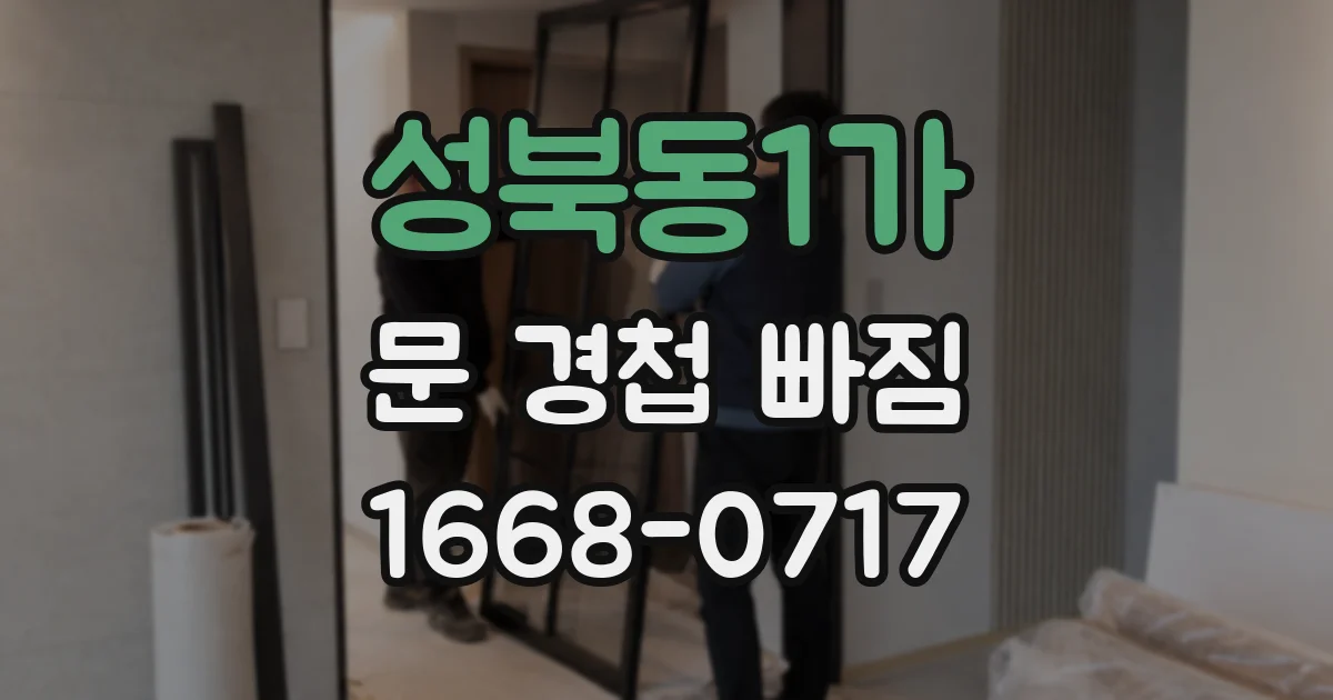 성북동1가 문 경첩 빠짐