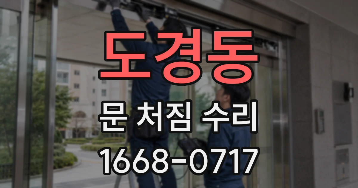 도경동 문 처짐 수리