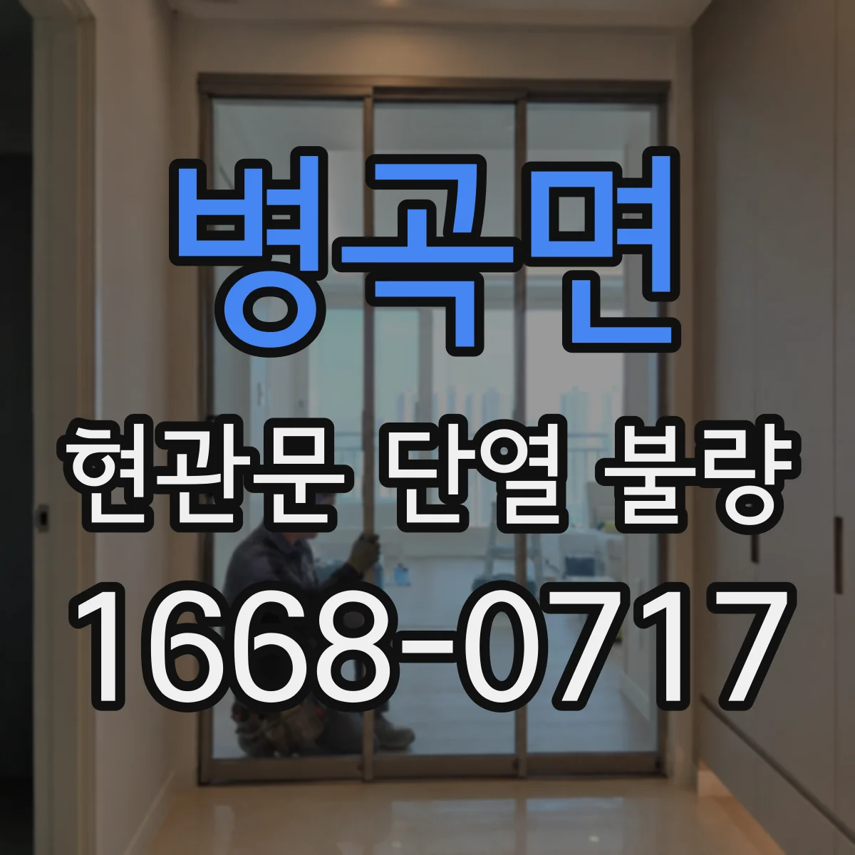 병곡면 현관문 단열 불량