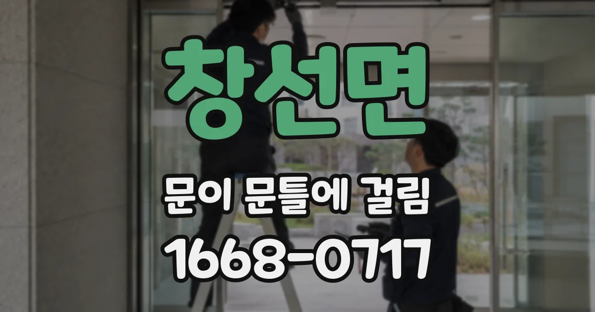 창선면 문이 문틀에 걸림