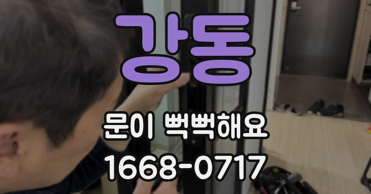 강동 문이 뻑뻑해요