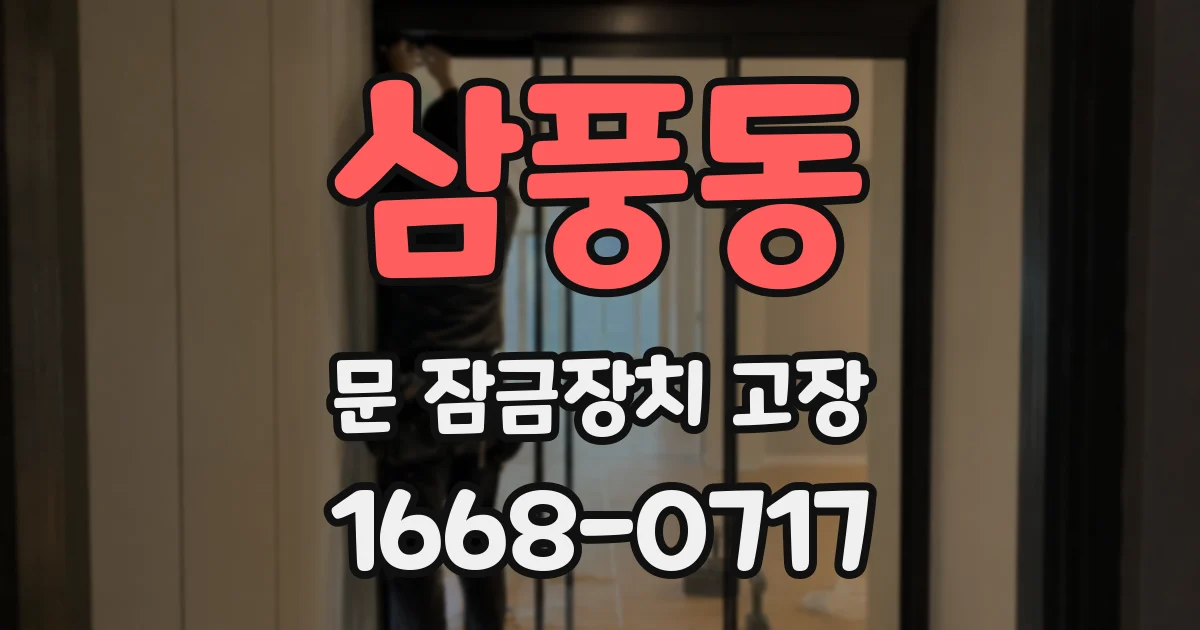 삼풍동 문 잠금장치 고장