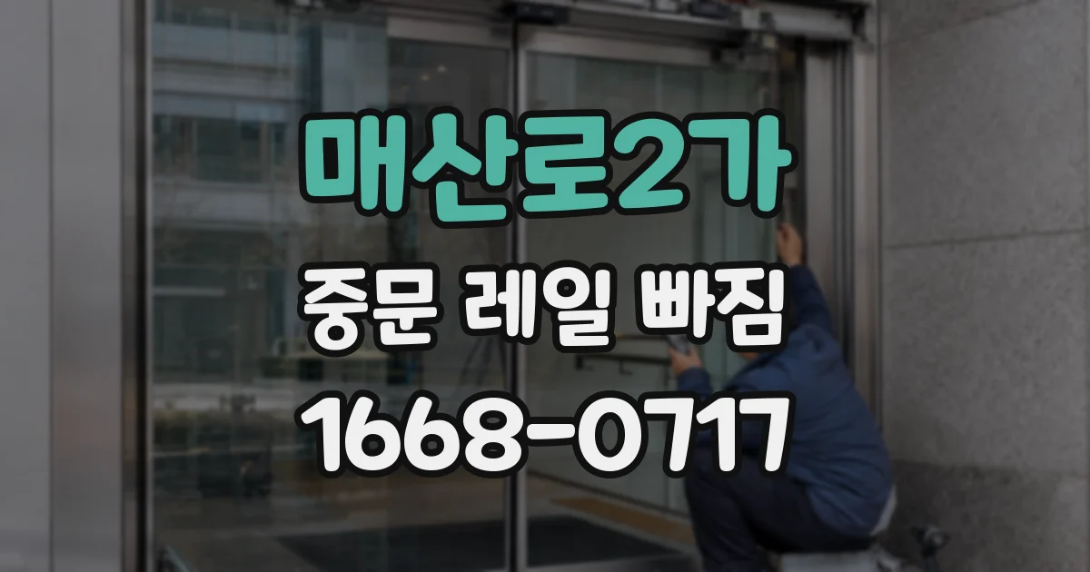매산로2가 중문 레일 빠짐