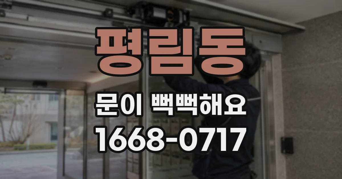 평림동 문이 뻑뻑해요