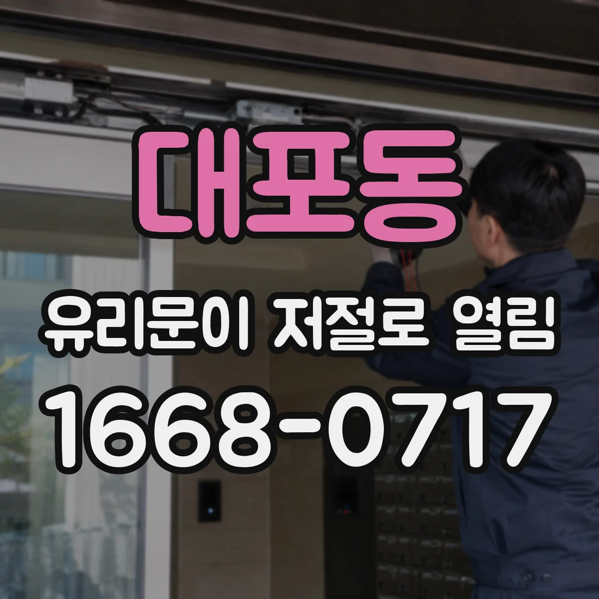 대포동 유리문이 저절로 열림