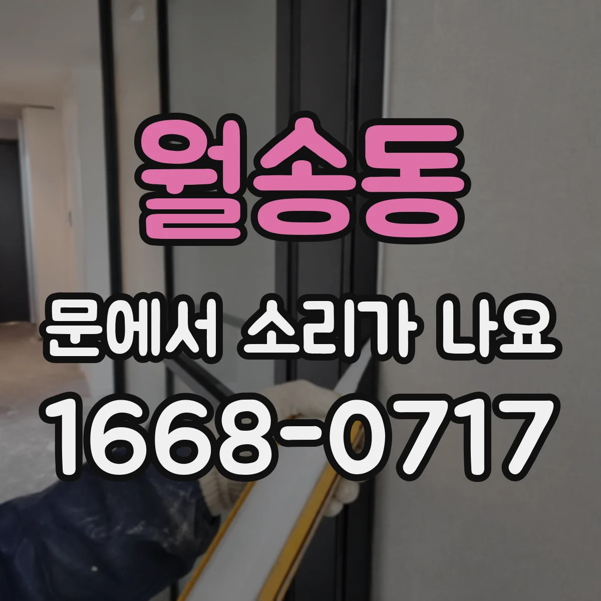 월송동 문에서 소리가 나요
