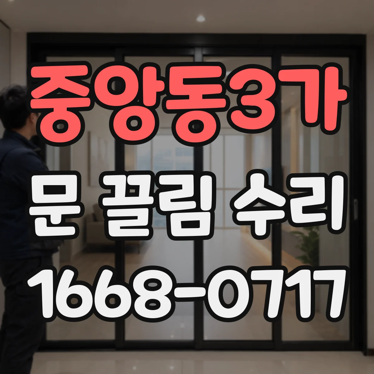 중앙동3가 문 끌림 수리